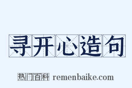 寻开心造句是什么意思的图片